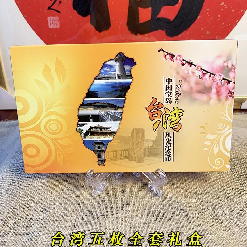 台湾风光宝岛遗产珍藏纪念币