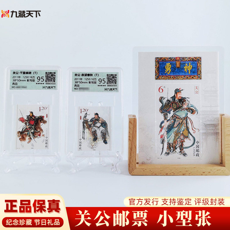 三国演义《关公》特种邮票武财神 2011-23千里走单骑/夜读春秋