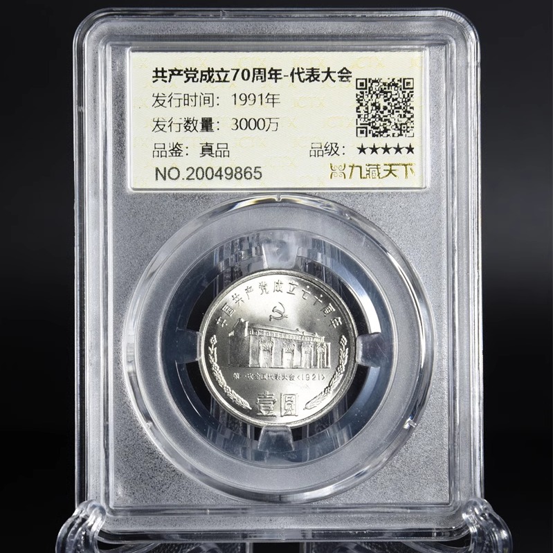 九藏天下纪念币党系列