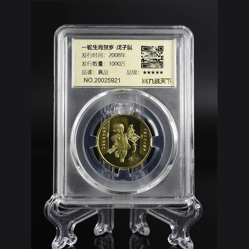 九藏天下2008年鼠年生肖评级币第一轮十二生肖真空封装纪念币