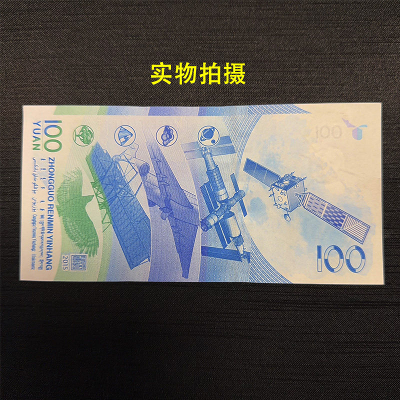 航天纪念钞 单张 号码随机