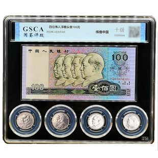 第四套人民币1990年版100元四位领袖诞辰纪念币评级钞币套装