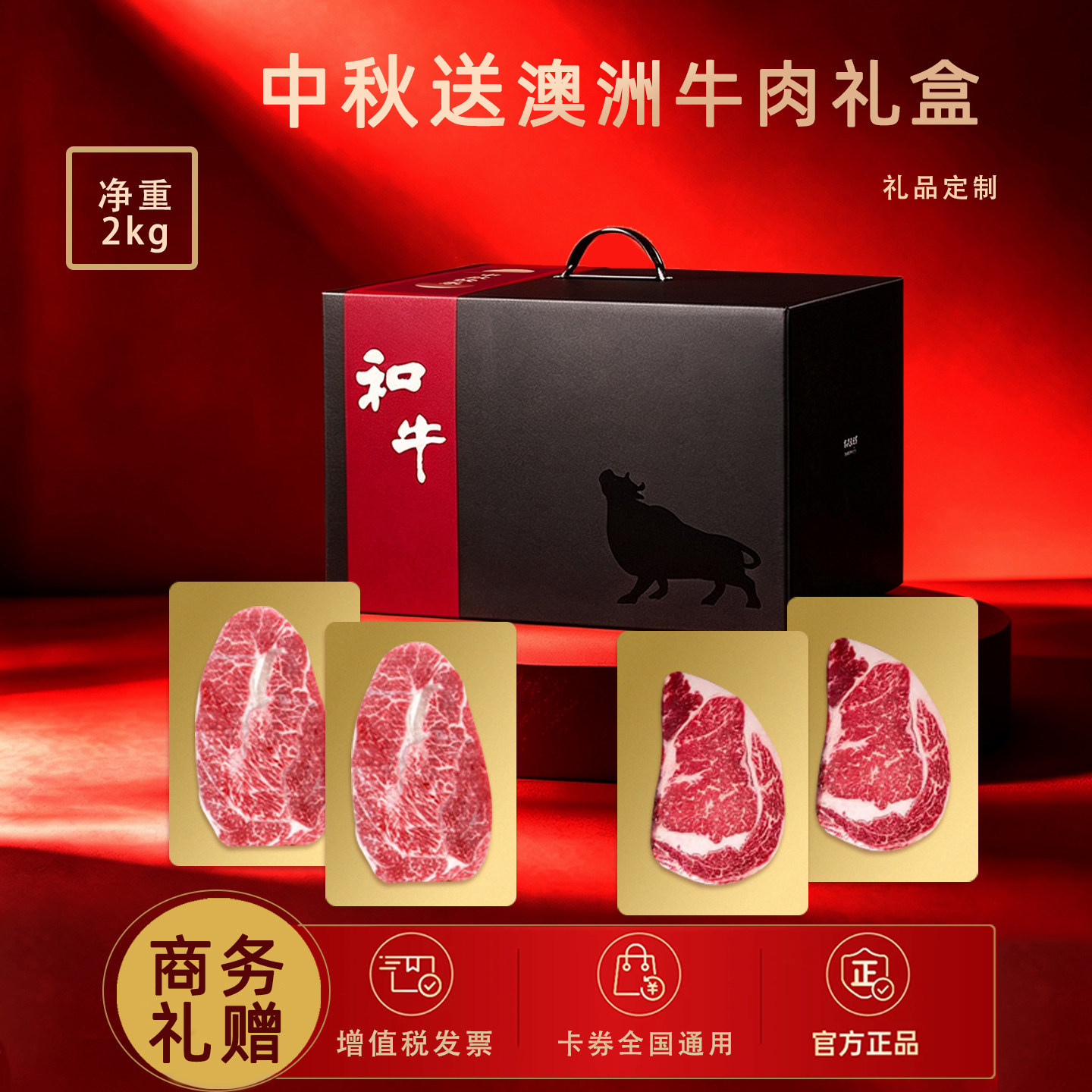 中秋礼盒澳洲原切牛排企业礼品生鲜牛肉礼品团购教师提货定制礼品