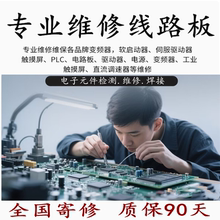 维修线路板工控电路板电子维修电源板电源工控板充电器PCB寄修