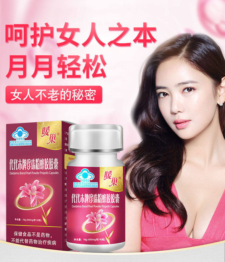 代代木牌珍珠粉蜂胶胶囊暖巢非雌激素异黄酮胶囊 保养卵巢