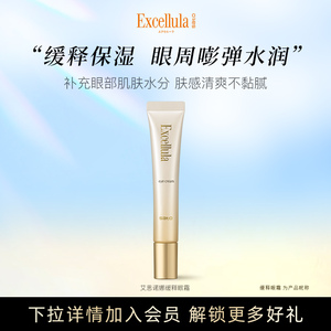Excellula/艾思诺娜日本佐藤修护眼霜女黑眼圈细纹补水熬夜保湿