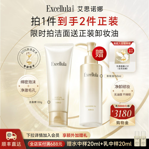 艾思诺娜焕润卸妆油加洁面膏组合