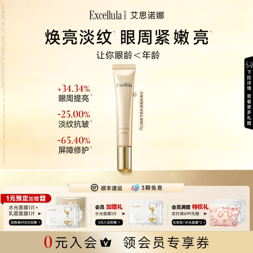 艾思诺娜抗皱保湿眼霜