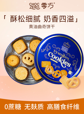 CHOCZERO零巧黄油曲奇饼干0面粉0添加蔗糖高端进口零食礼盒装340g