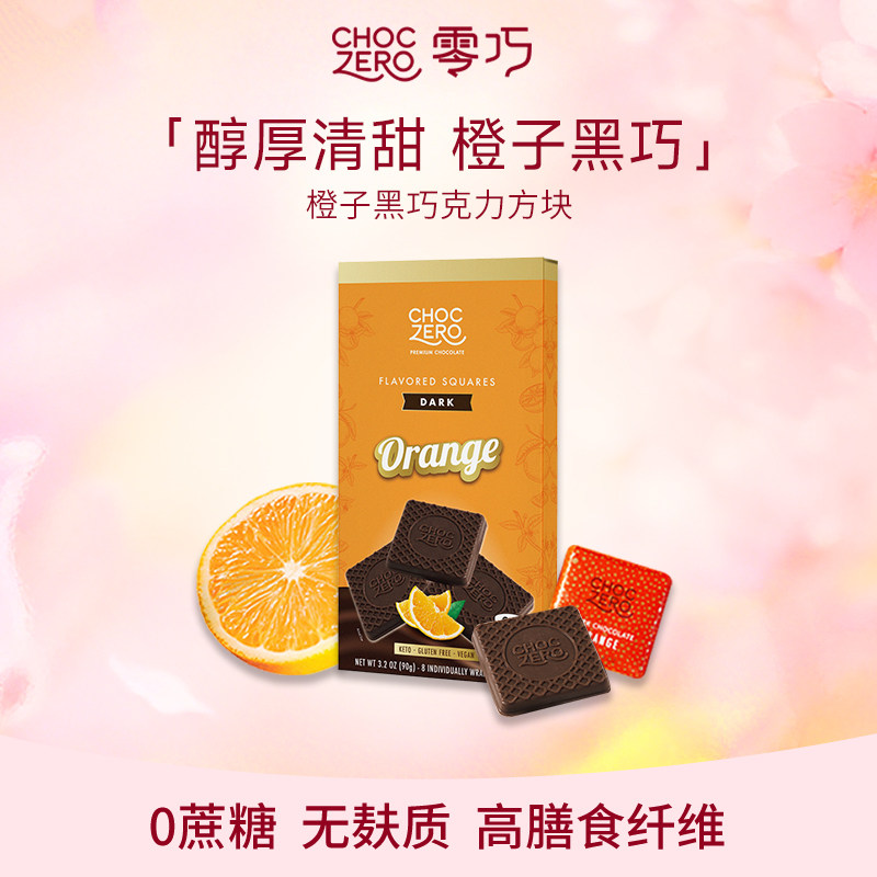 CHOCZERO零巧橙子黑巧克力方块纯可可脂0添加蔗糖美国进口零食90g