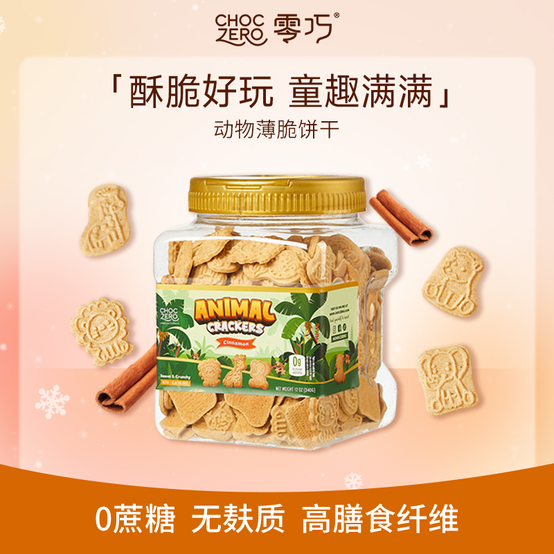 CHOCZERO零巧动物薄脆饼干肉桂味0添加蔗糖儿童早餐美国进口340g