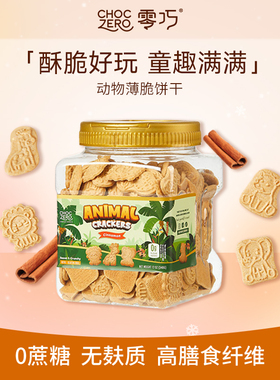 CHOCZERO零巧动物薄脆饼干肉桂味0添加蔗糖儿童早餐美国进口340g