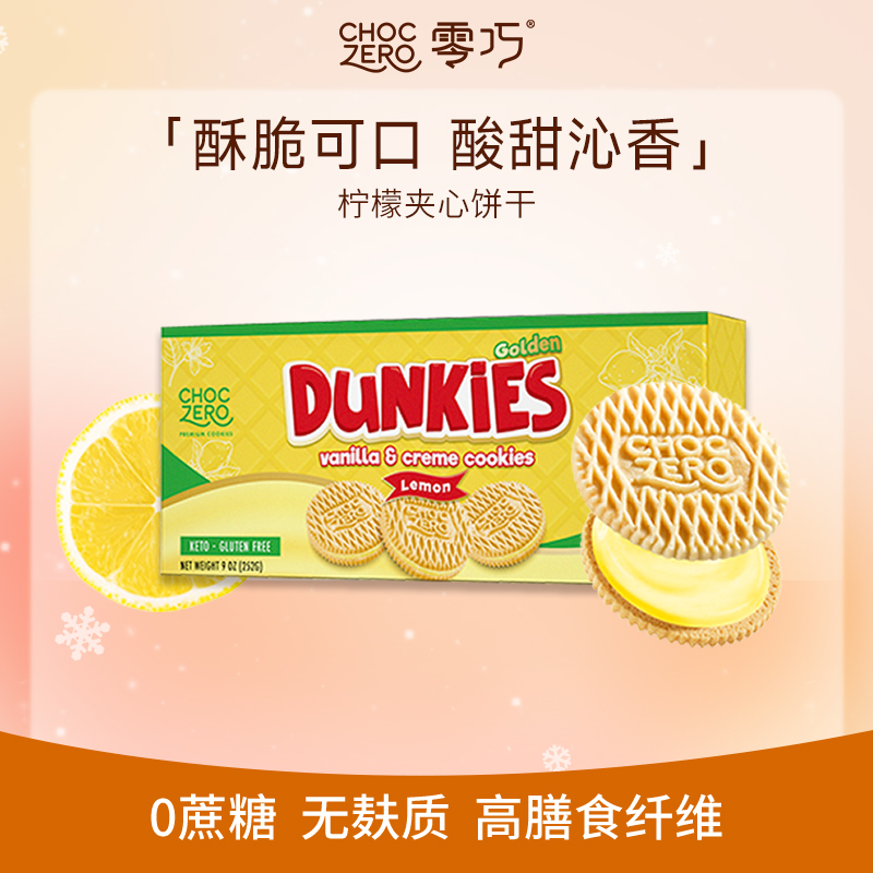 CHOCZERO零巧柠檬夹心饼干坚果粉0面粉美国进口零食252g春季限定