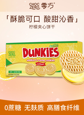 CHOCZERO零巧柠檬夹心饼干坚果粉0面粉0添加蔗糖美国进口零食252g