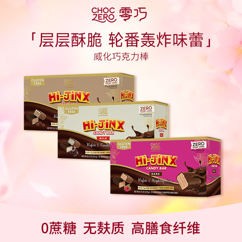 CHOCZERO香草威化牛奶巧克力棒0添加蔗糖咖啡树莓味美国进口 231g