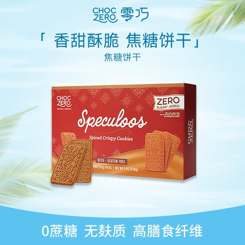 CHOCZERO零巧焦糖饼干0面粉0添加蔗糖早餐办公室配咖啡零食250g