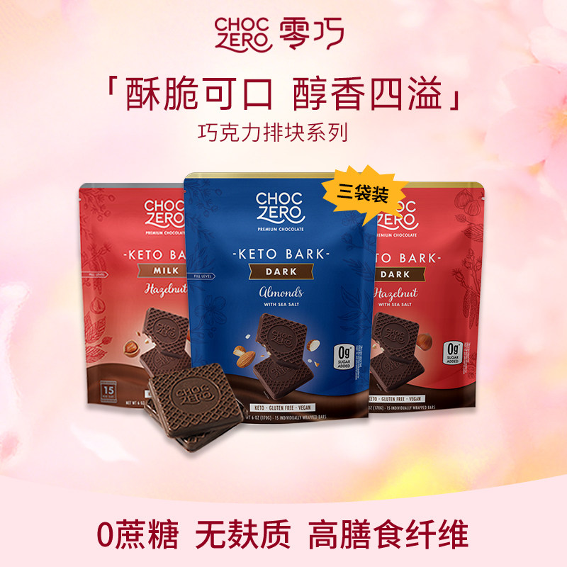 CHOCZERO零巧黑巧克力0蔗糖纯可可脂榛子坚果170g*3美国进口