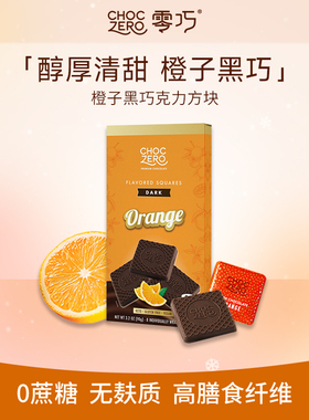 CHOCZERO零巧橙子黑巧克力方块纯可可脂0添加蔗糖美国进口零食90g