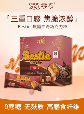 CHOCZERO零巧Bestie焦糖曲奇牛奶巧克力棒0添加蔗糖美国进口 224g