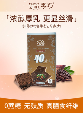CHOCZERO零巧牛奶巧克力方块0添加蔗糖进口丝滑40%纯可可脂 90g