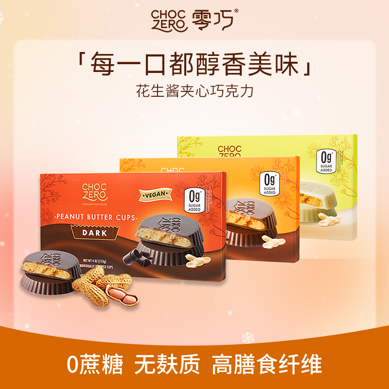 CHOCZERO零巧花生酱夹心黑巧克力牛奶无蔗糖纯可可脂美国进口113g
