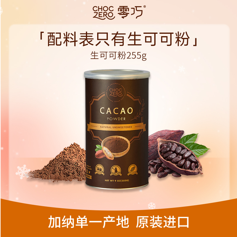 CHOCZERO零巧低脂生可可粉未碱化