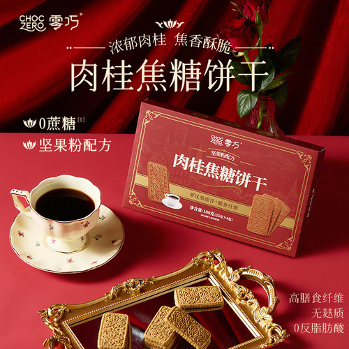 CHOCZERO零巧肉桂焦糖饼干无蔗糖0面粉下午茶咖啡伴侣小包装 100g