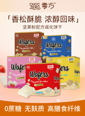 CHOCZERO零巧香草夹心威化饼干草莓夹心0添加蔗糖美国进口 224g