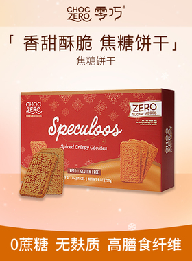 CHOCZERO零巧焦糖饼干0面粉0添加蔗糖早餐办公室配咖啡进口250g