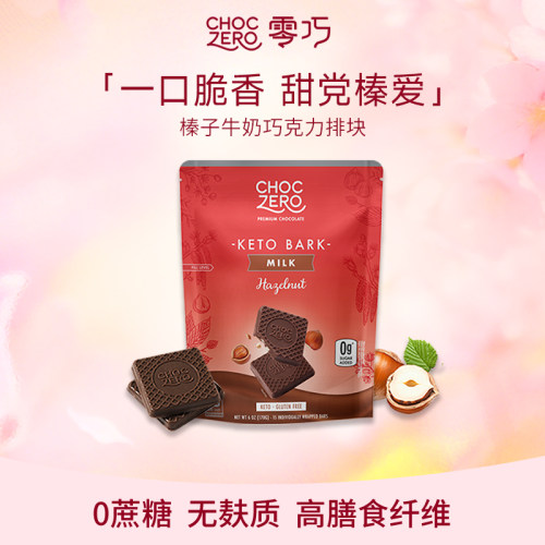 CHOCZERO零巧榛子牛奶巧克力170g