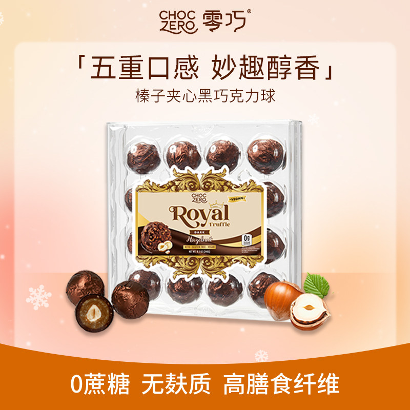 CHOCZERO零巧榛子夹心黑巧克力球