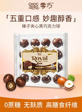 CHOCZERO零巧榛子夹心黑巧克力球0添加蔗糖巧克力礼盒装美国进口