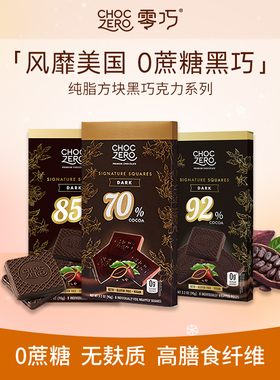 CHOCZERO黑巧克力纯可可脂无糖70%85%92%0蔗糖生酮美国进口90g
