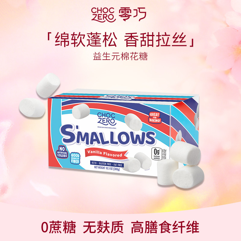 CHOCZERO零巧益生元棉花糖0糖0脂无糖烤棉花糖零食美国进口 300g