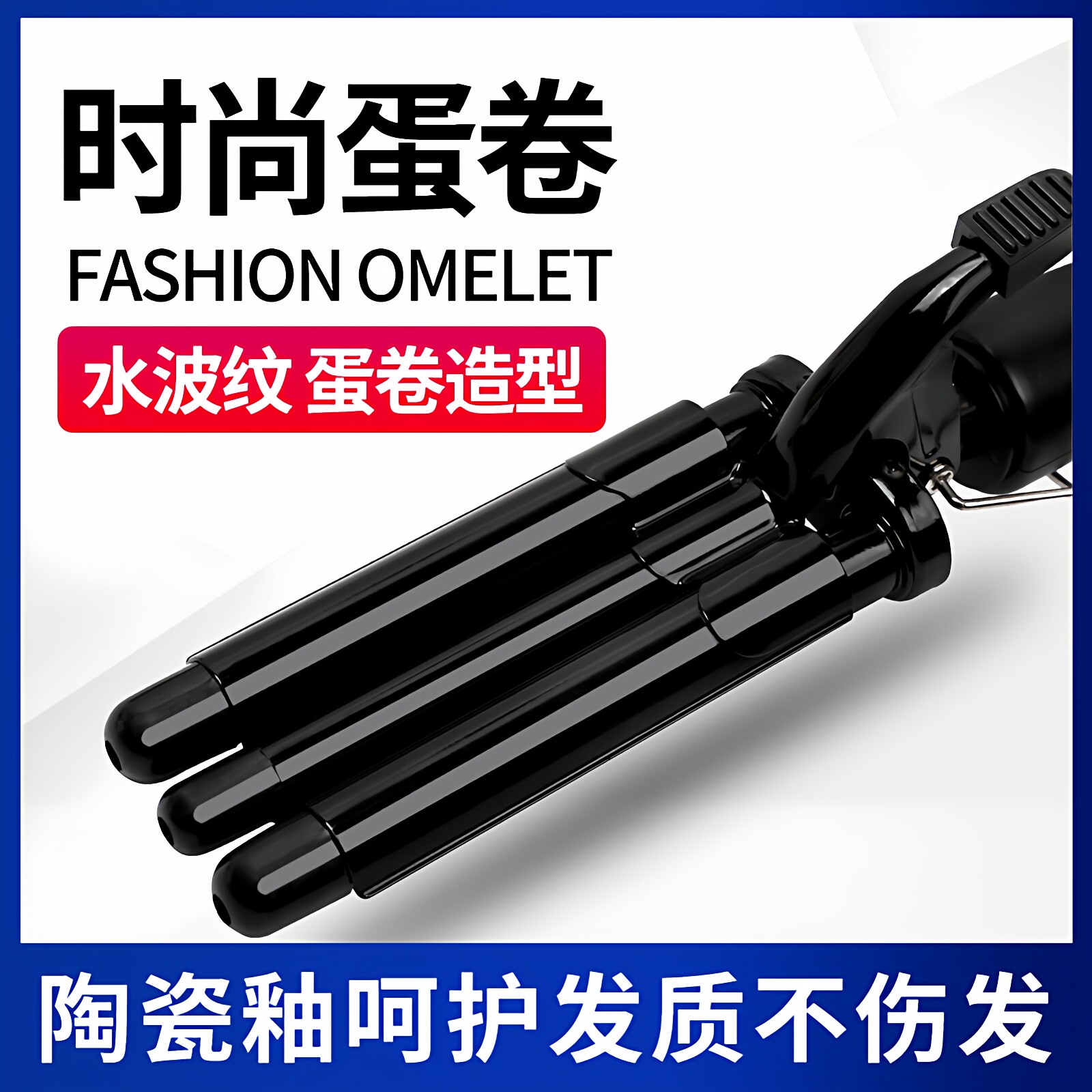 家用蛋蛋卷头卷发棒水波纹波浪大夹板泡面蛋糕蓬松烫发器美发专用