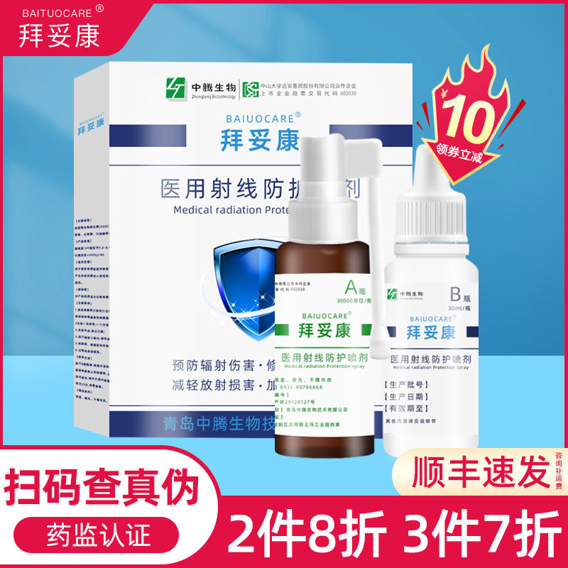 拜妥康医用射线防护喷剂放疗皮肤防护剂保护放射损伤修复敷料膏剂