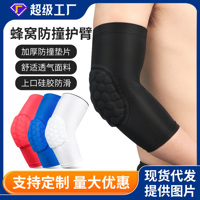 篮球蜂窝护臂防撞护肘高弹透气运动护手臂足球羽毛球护具批