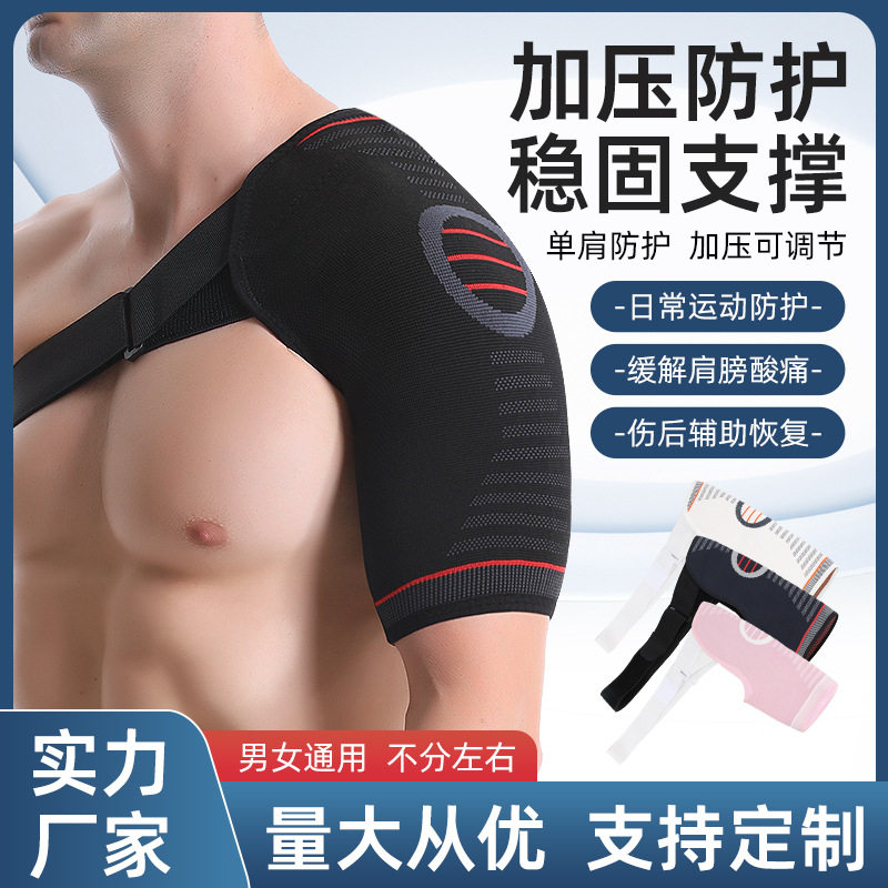 成人运动护肩肩部护具举重力量训练拉伤可调节加压固定绑带男