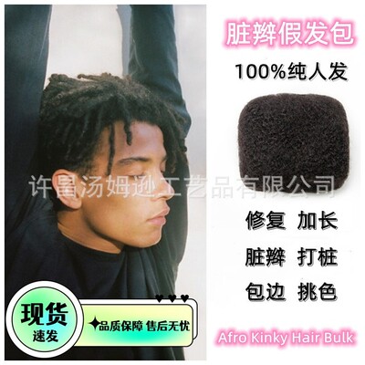 真人发蓬蓬丝脏辫辅料人发脏辫绒8寸Afro Kinky Bulk脏辫发包假发
