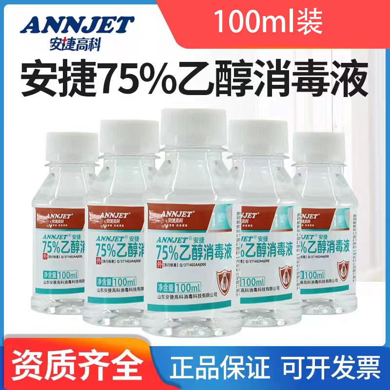 安捷75%酒精100ml小瓶诊所皮肤物品清洁乙醇消毒液
