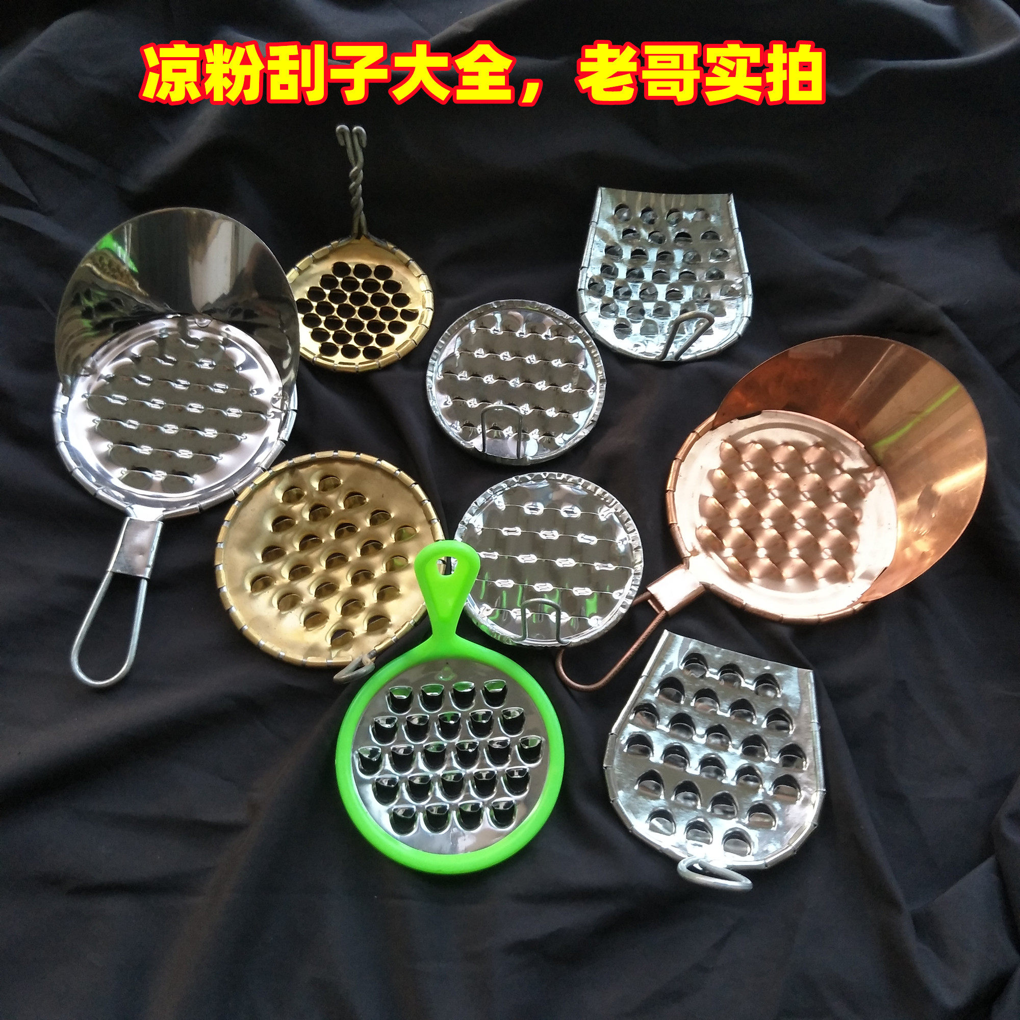 不锈钢凉粉刮刀黄紫铜凉粉刮子大小孔粗细孔豌豆粉旋子刨子家商用