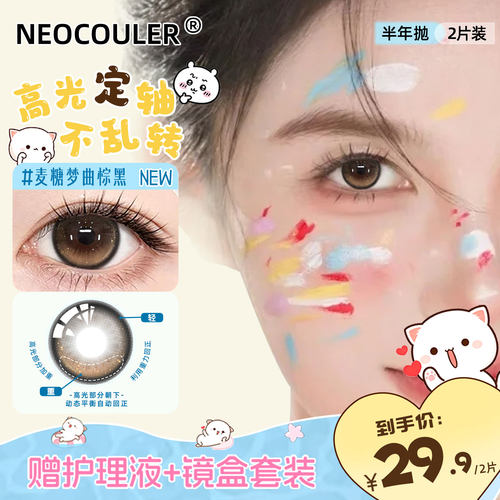 NEOCOULER美瞳