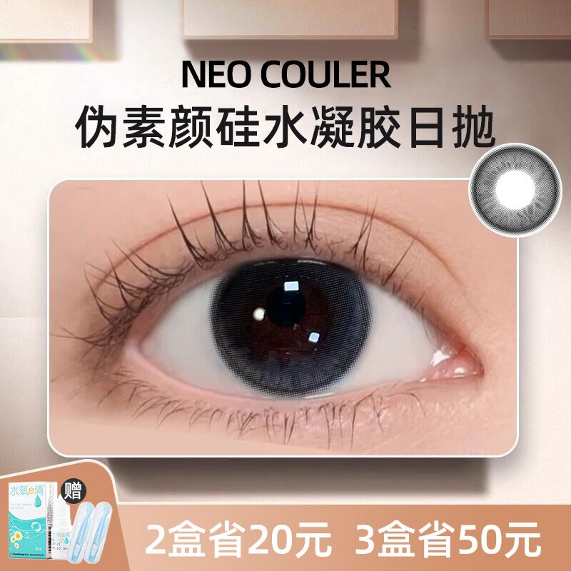 NEOCOULER硅水凝胶日抛美瞳大小直径10片装彩色隐形眼镜正品官方