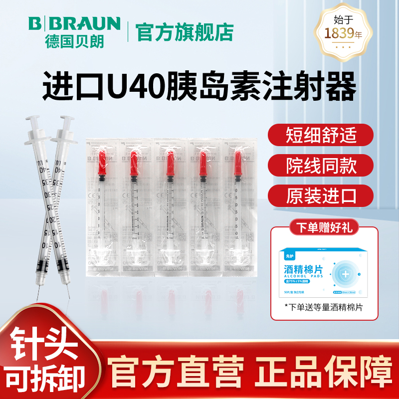 德国贝朗进口u40胰岛素注射器