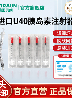 德国贝朗U40一次性胰岛素注射器无菌独立注射针皮下注射肝素激素