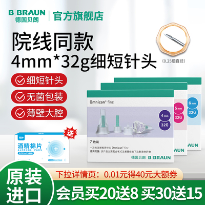 贝朗胰岛素针头32G低痛无需捏皮