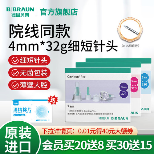 德国贝朗进口胰岛素注射笔用针头456mm通用打司美格鲁肽bd新优锐