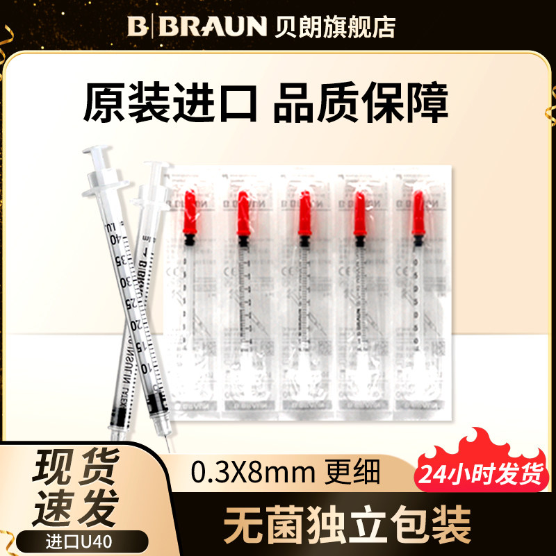 德国贝朗U40胰岛素注射器胰岛素针头国产一次性注射注器笔