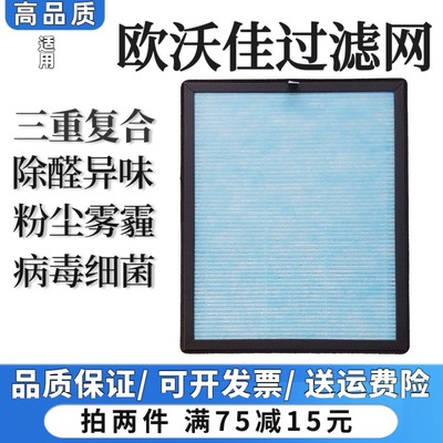 适用OUOK欧沃佳空气净化器过滤网除甲醛霾异味烟味抗病毒细菌滤芯