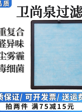 适用卫尚泉空气净化器WSQ-KJ-01/02/03/05/805除甲醛抗病菌滤芯